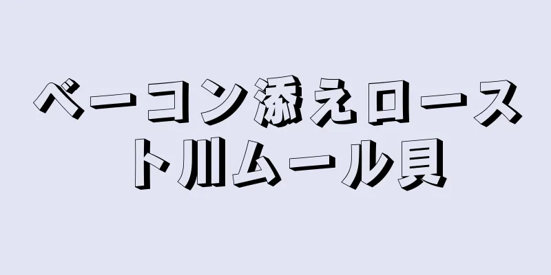 ベーコン添えロースト川ムール貝