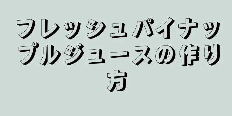 フレッシュパイナップルジュースの作り方