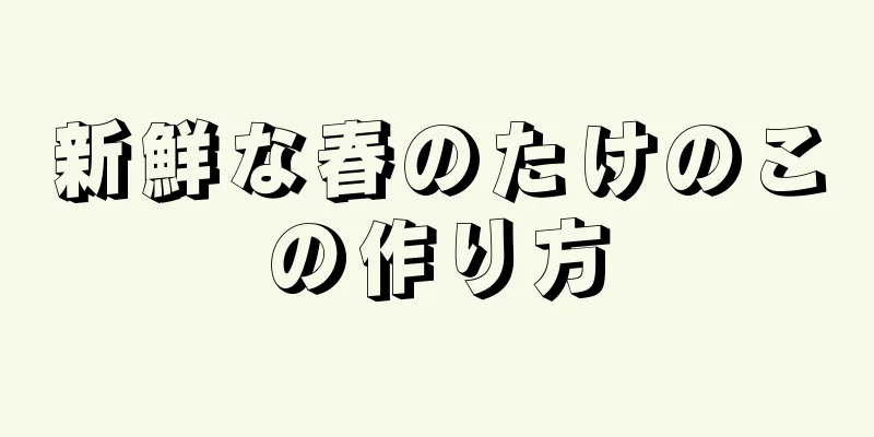 新鮮な春のたけのこの作り方