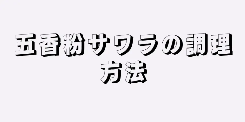 五香粉サワラの調理方法