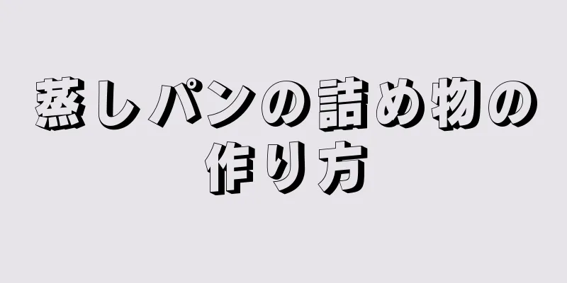 蒸しパンの詰め物の作り方