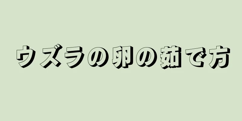 ウズラの卵の茹で方