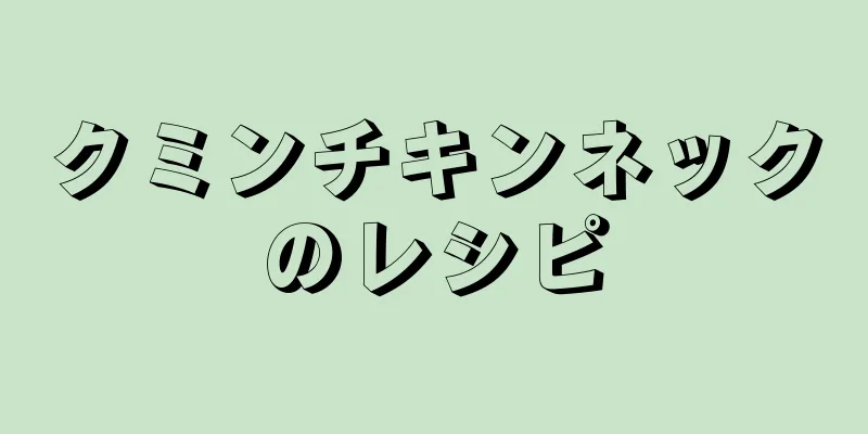 クミンチキンネックのレシピ