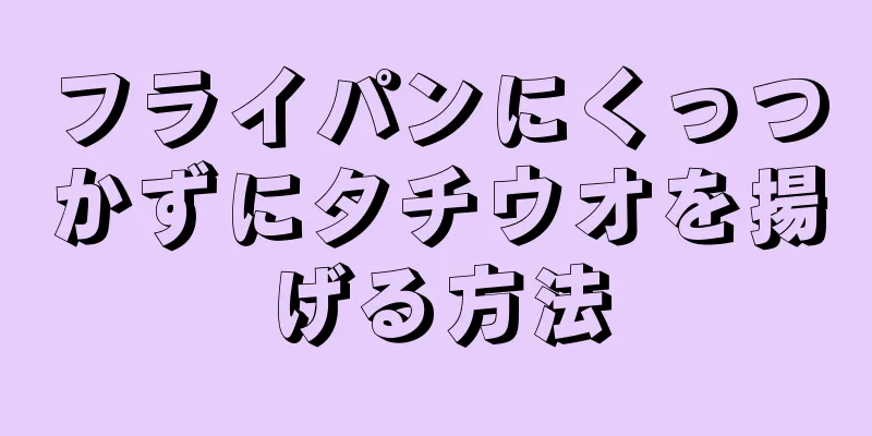 フライパンにくっつかずにタチウオを揚げる方法