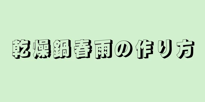 乾燥鍋春雨の作り方