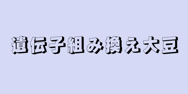 遺伝子組み換え大豆