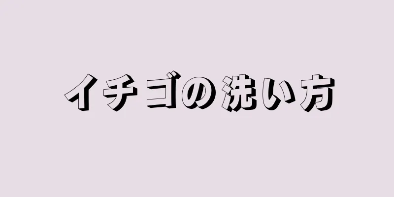 イチゴの洗い方