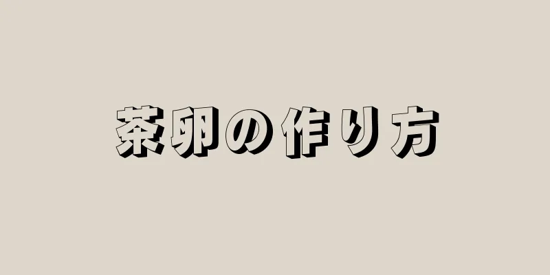 茶卵の作り方