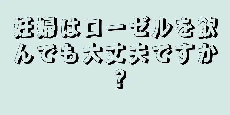 妊婦はローゼルを飲んでも大丈夫ですか？