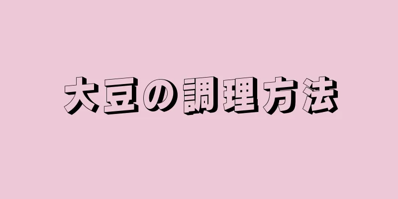 大豆の調理方法