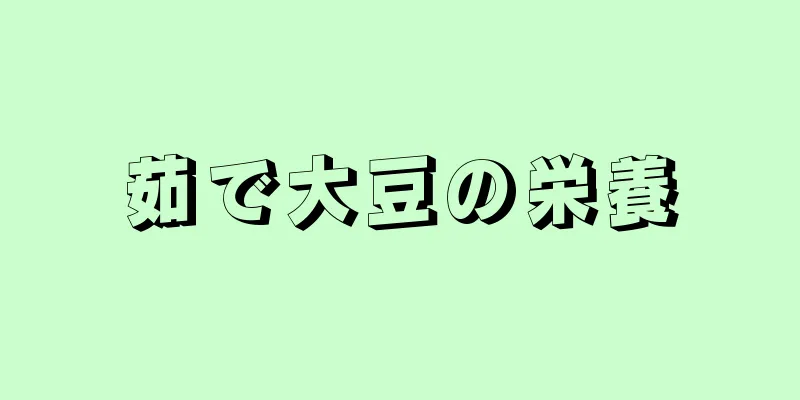 茹で大豆の栄養