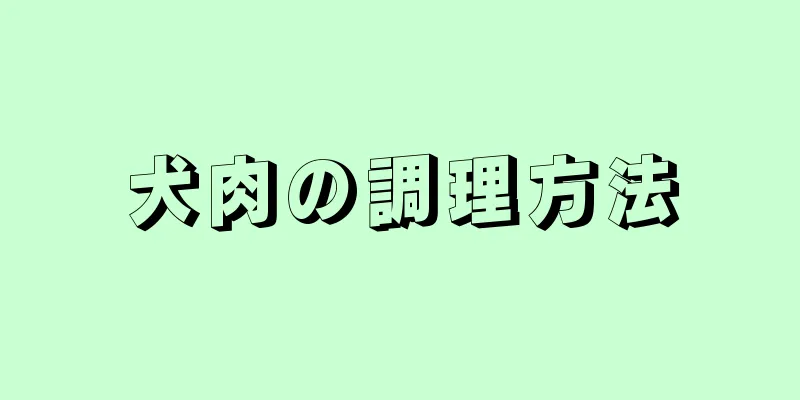 犬肉の調理方法