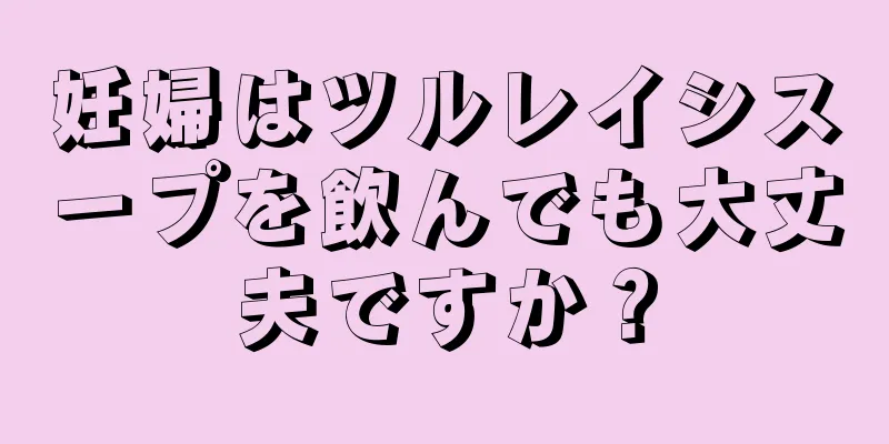 妊婦はツルレイシスープを飲んでも大丈夫ですか？