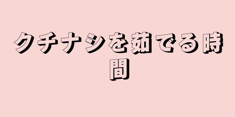 クチナシを茹でる時間