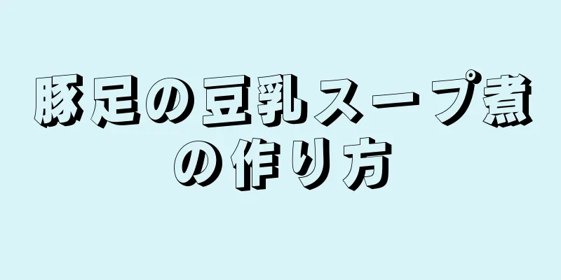 豚足の豆乳スープ煮の作り方