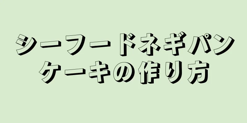 シーフードネギパンケーキの作り方