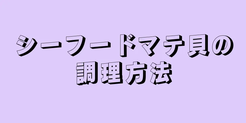 シーフードマテ貝の調理方法