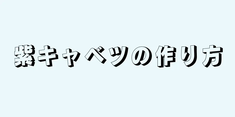 紫キャベツの作り方