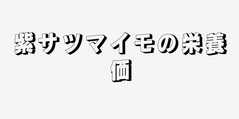 紫サツマイモの栄養価