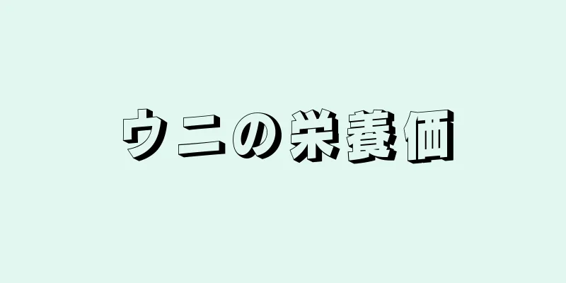 ウニの栄養価