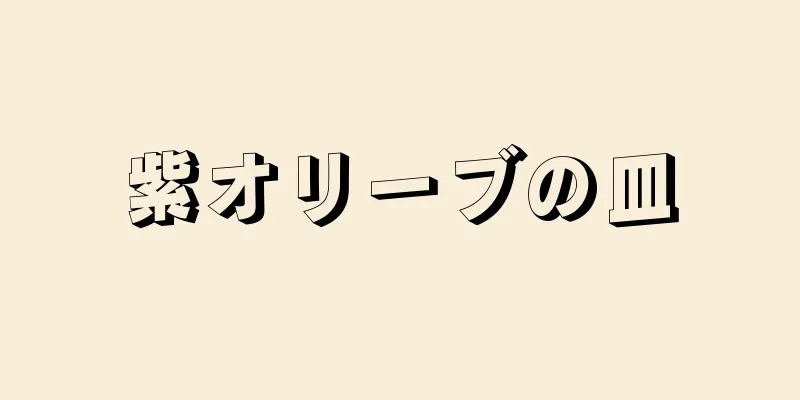 紫オリーブの皿