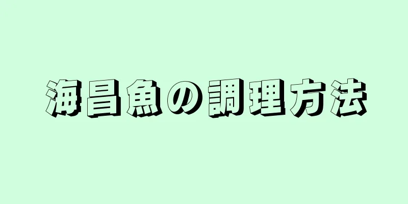 海昌魚の調理方法