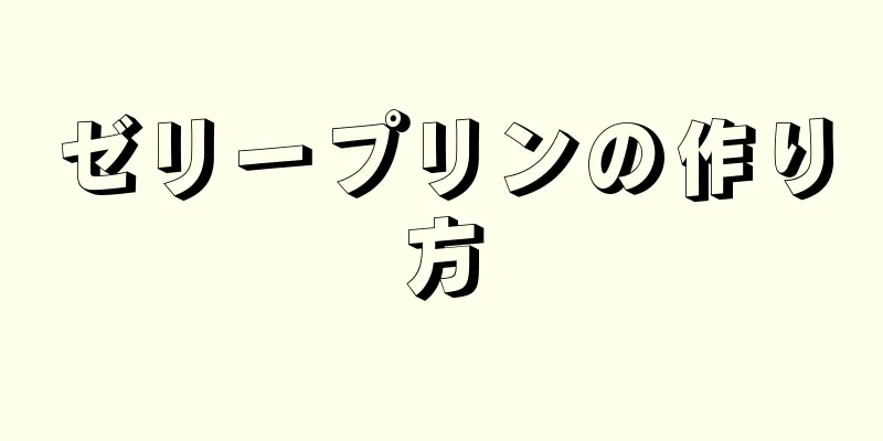 ゼリープリンの作り方