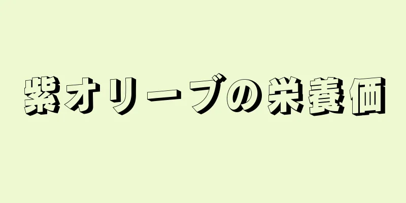 紫オリーブの栄養価