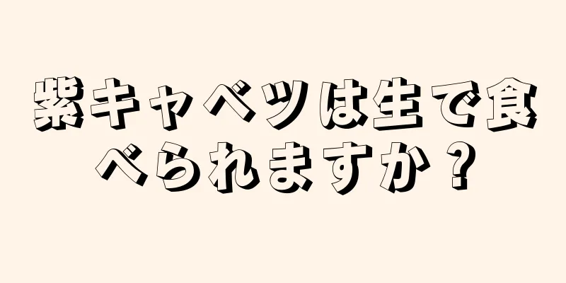 紫キャベツは生で食べられますか？