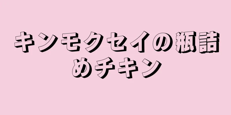 キンモクセイの瓶詰めチキン