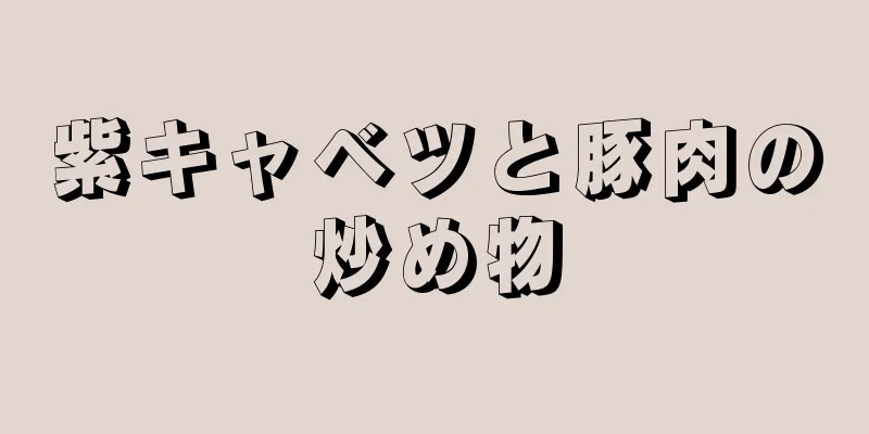 紫キャベツと豚肉の炒め物