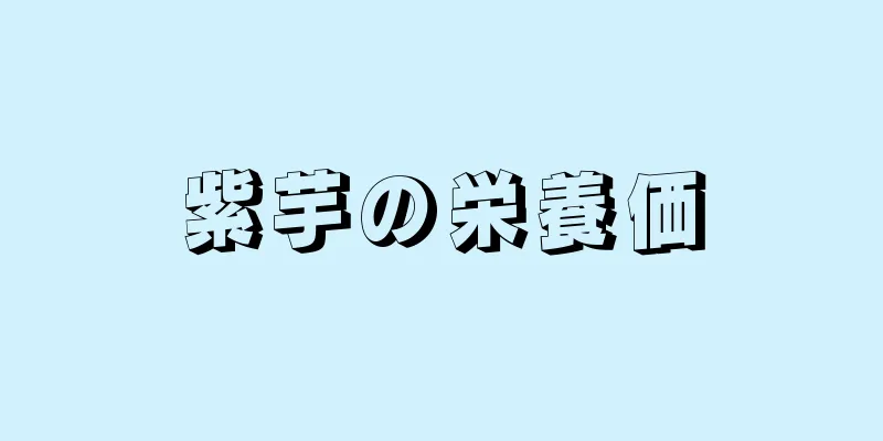 紫芋の栄養価