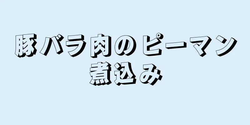 豚バラ肉のピーマン煮込み