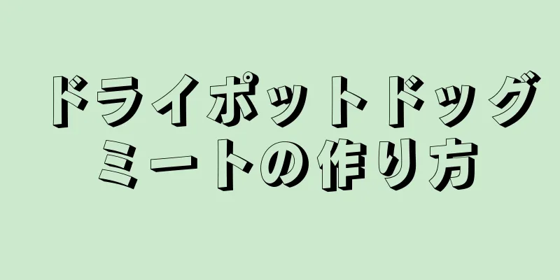 ドライポットドッグミートの作り方