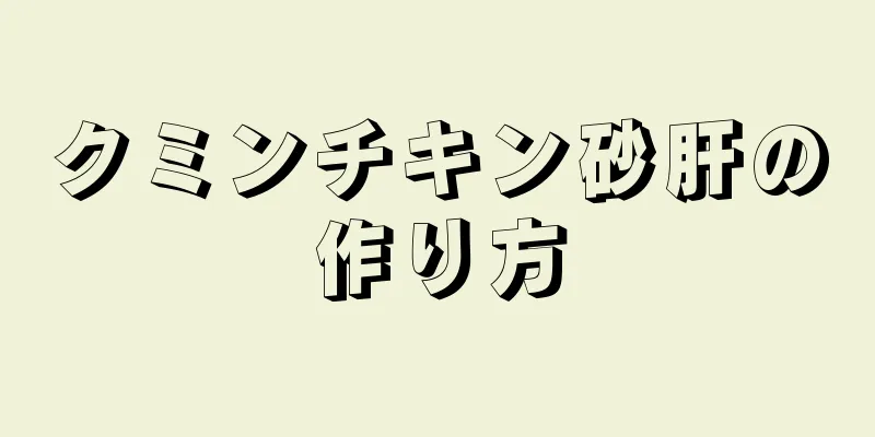 クミンチキン砂肝の作り方