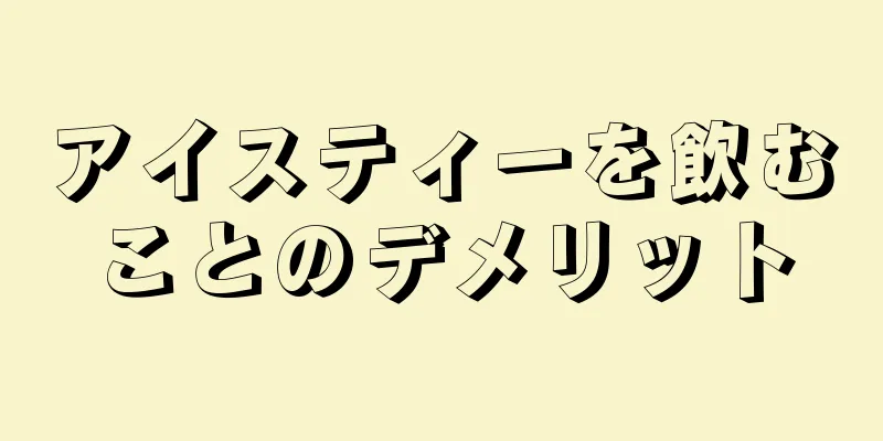 アイスティーを飲むことのデメリット