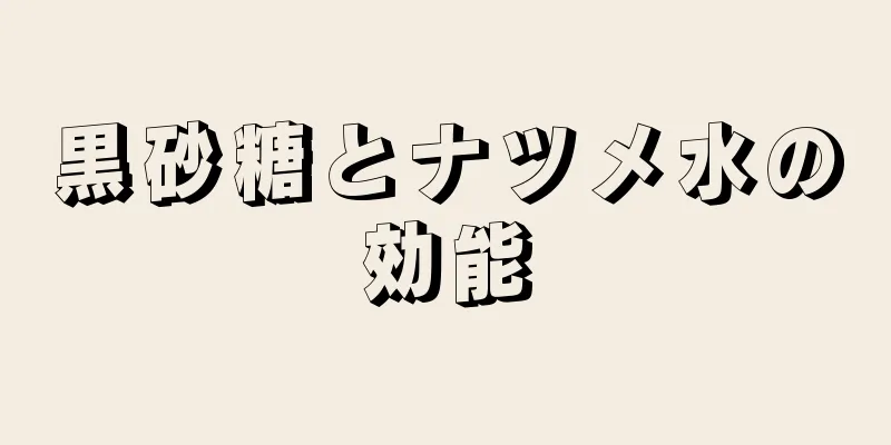 黒砂糖とナツメ水の効能