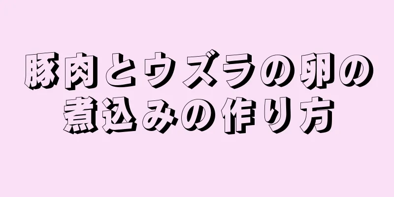 豚肉とウズラの卵の煮込みの作り方