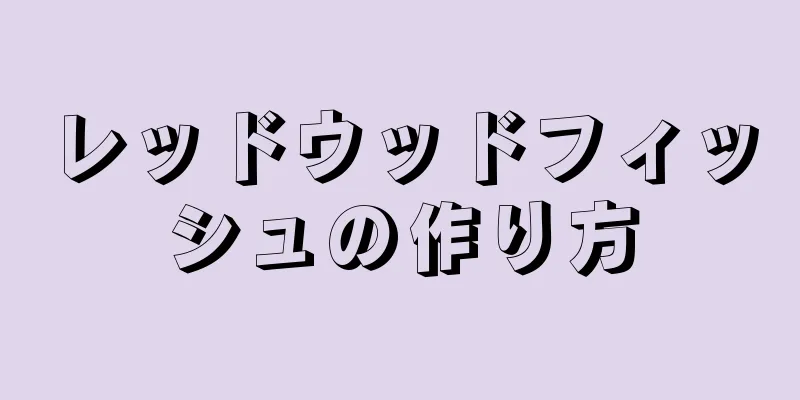 レッドウッドフィッシュの作り方