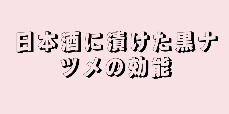 日本酒に漬けた黒ナツメの効能