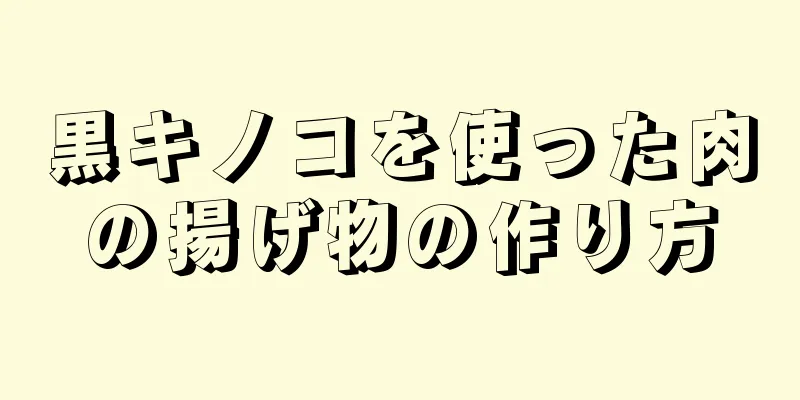 黒キノコを使った肉の揚げ物の作り方