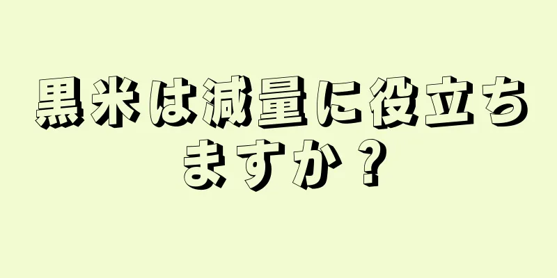 黒米は減量に役立ちますか？