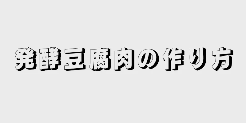 発酵豆腐肉の作り方