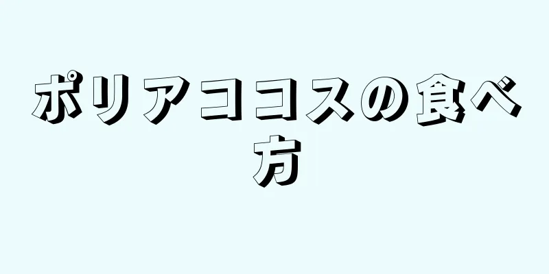 ポリアココスの食べ方