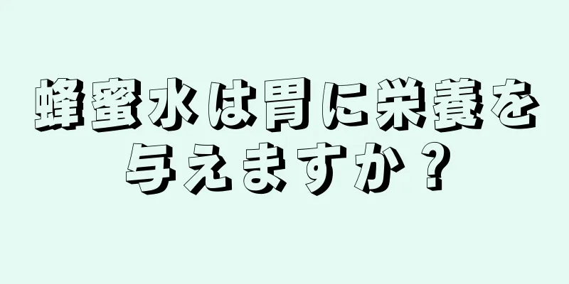 蜂蜜水は胃に栄養を与えますか？