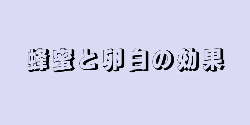 蜂蜜と卵白の効果