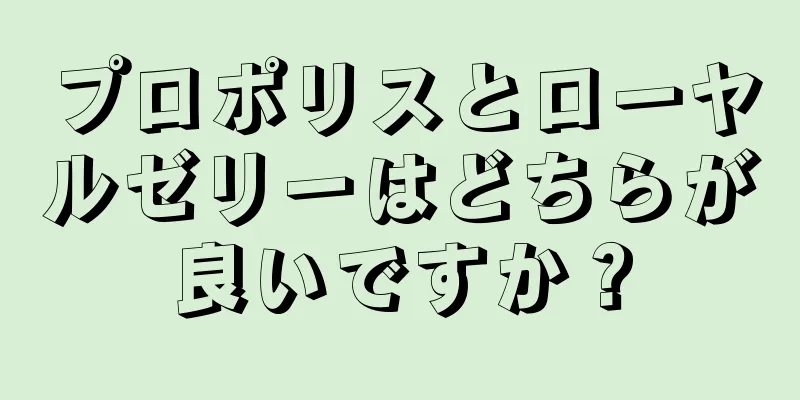 プロポリスとローヤルゼリーはどちらが良いですか？