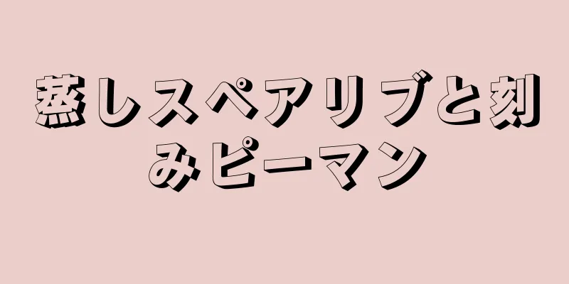 蒸しスペアリブと刻みピーマン