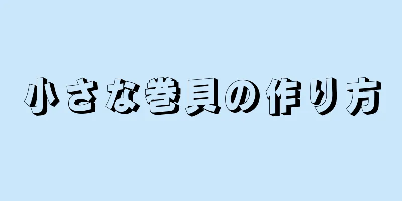 小さな巻貝の作り方