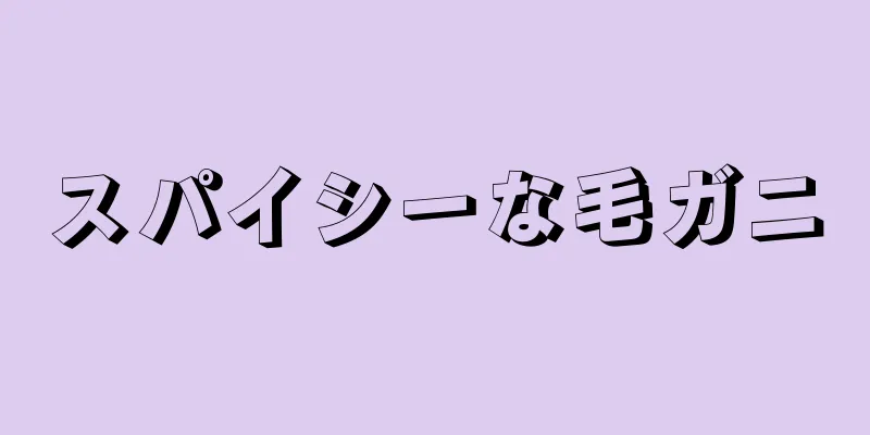 スパイシーな毛ガニ